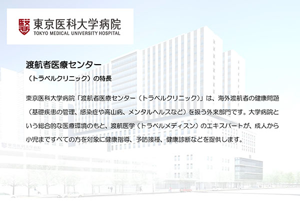 東京医科大学病院　渡航者医療センター