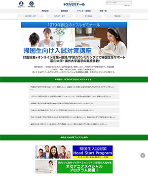 トフルゼミナール海外帰国生教育センター