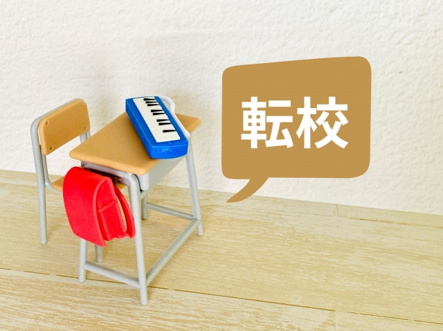 海外赴任が決まったら子どもの転校手続きはどうする?抑えておくべきポイントを解説!